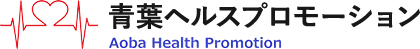 青葉ヘルスプロモーション