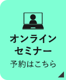 オンラインセミナー 予約はこちら